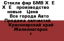 Стекла фар БМВ Х5 Е70 Х6 Е71 производство BOSCH новые › Цена ­ 6 000 - Все города Авто » Продажа запчастей   . Красноярский край,Железногорск г.